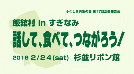 ふくしま再生の会 第16回活動報告会「飯舘村 in すぎなみ —話して、食べて、つながろう！—」