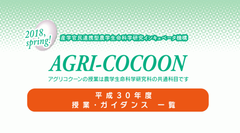 2018年度アグリコクーンガイダンス一覧