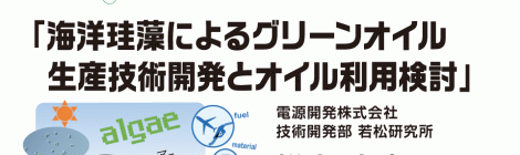 第3回バイオマス利用研究特論Ⅰ「海洋珪藻によるグリーンオイル生産技術開発とオイル利用検討」