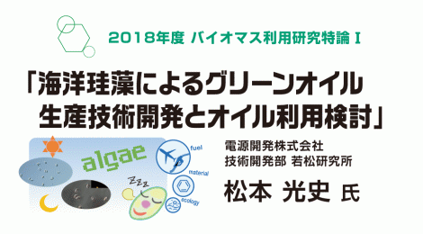 第3回バイオマス利用研究特論Ⅰ「海洋珪藻によるグリーンオイル生産技術開発とオイル利用検討」