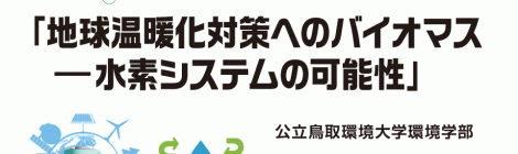 第4回バイオマス利用研究特論Ⅰ「地球温暖化対策へのバイオマス  －水素システムの可能性」