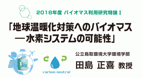 第4回バイオマス利用研究特論Ⅰ「地球温暖化対策へのバイオマス  －水素システムの可能性」