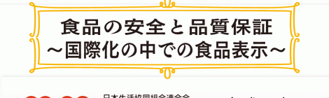 食品の安全と品質保証 ~国際化の中での食品表示〜
