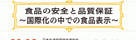 食品の安全と品質保証 ～国際化の中での食品表示〜