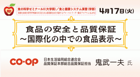 食品の安全と品質保証 ～国際化の中での食品表示〜