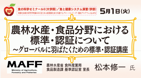 農林水産・食品分野における 標準・認証について ～グローバルに羽ばたくための標準・認証講座入門～