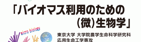 第5回バイオマス利用研究特論Ⅰ「バイオマス利用のための(微)生物学」