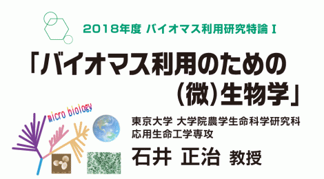 第5回バイオマス利用研究特論Ⅰ「バイオマス利用のための（微）生物学」