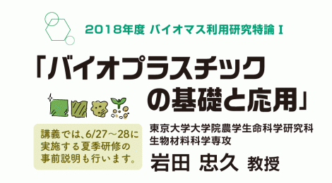 第7回バイオマス利用研究特論Ⅰ「バイオプラスチックの基礎と応用」