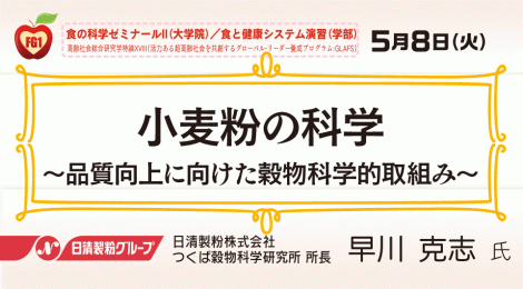 小麦粉の科学 ～品質向上に向けた穀物科学的取組み～