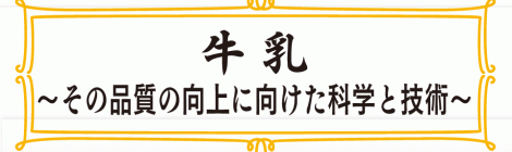 牛 乳 〜その品質の向上に向けた科学と技術〜