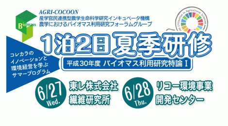 2018年度 1泊2日夏季研修：バイオマス利活用現場の視察、現地セミナーと集中討議