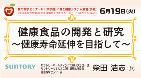 健康食品の開発と研究 ～健康寿命延伸を目指して〜