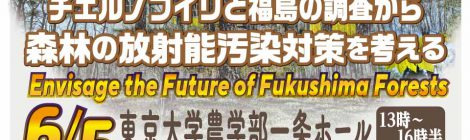 チェルノブイリと福島の観測から考える森林の放射性セシウムの今後