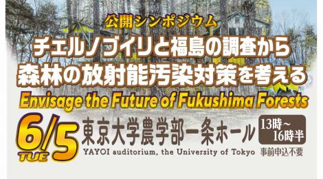 チェルノブイリと福島の観測から考える森林の放射性セシウムの今後