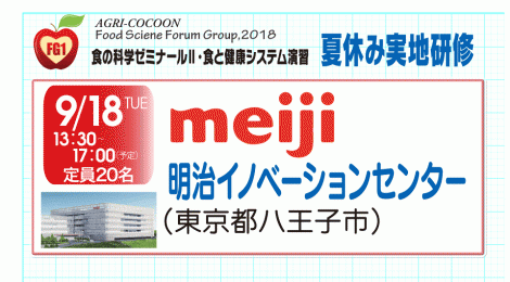 食の科学FG 夏休み実地研修 明治イノベーションセンター