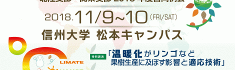 日本農業気象学会 北陸支部・関東支部2018年度合同例会