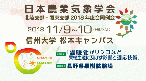 日本農業気象学会 北陸支部・関東支部2018年度合同例会