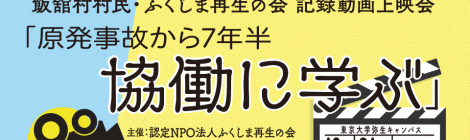 ふくしま再生の会 第18回活動報告会「記録動画上映会：原発事故から7年半 協働に学ぶ」