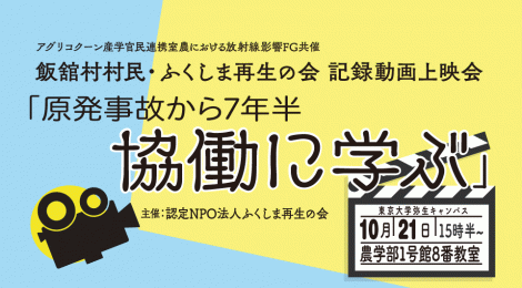 ふくしま再生の会 第18回活動報告会「記録動画上映会：原発事故から7年半 協働に学ぶ」