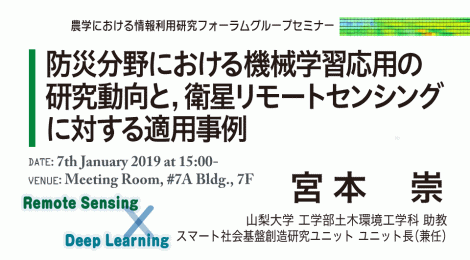 防災分野における機械学習応用の研究動向と，衛星リモートセンシングに対する適用事例