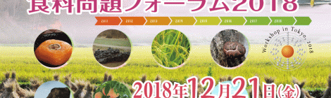 東日本大震災に係る食料問題フォーラム2018