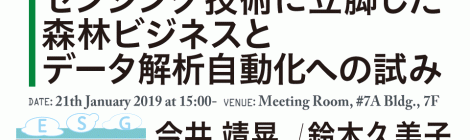 センシング技術に立脚した森林ビジネスとデータ解析自動化への試み