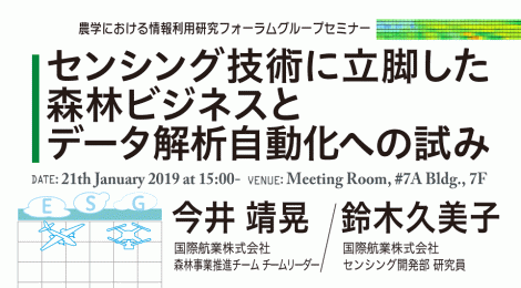 センシング技術に立脚した森林ビジネスとデータ解析自動化への試み