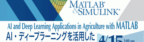 AI・ディープラーニングを活用したMATLABの農学分野への適用事例