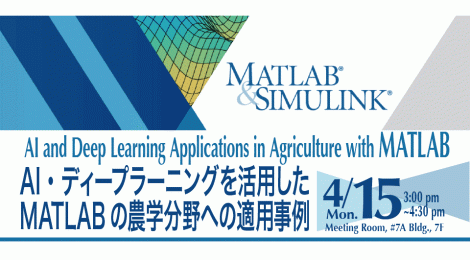 AI・ディープラーニングを活用したMATLABの農学分野への適用事例