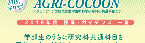 2019年度アグリコクーンガイダンス一覧