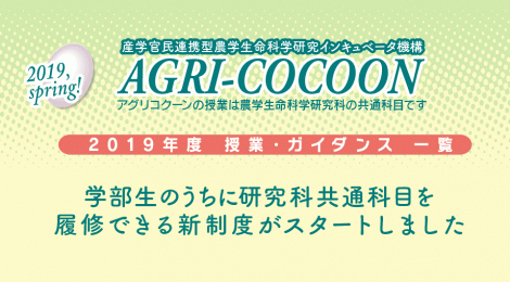 2019年度アグリコクーンガイダンス一覧