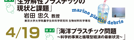 「生分解性プラスチックの現状と課題」「海洋プラスチック問題」