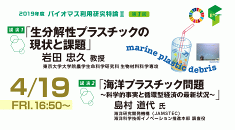 「生分解性プラスチックの現状と課題」「海洋プラスチック問題」