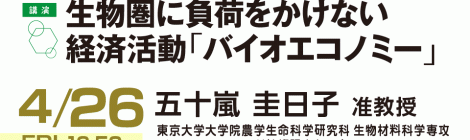 「生物圏に負荷をかけない 経済活動「バイオエコノミー」」