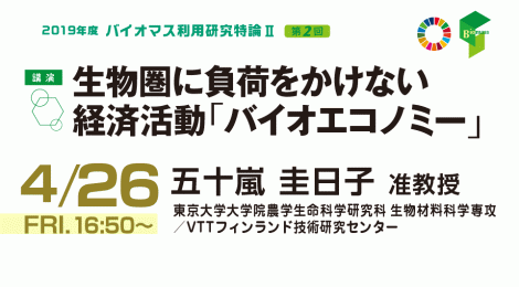 「生物圏に負荷をかけない 経済活動「バイオエコノミー」」