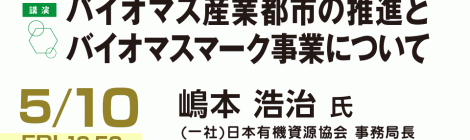 「バイオマス産業都市の推進とバイオマスマーク事業について」