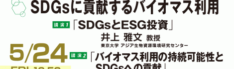 SDGsに貢献するバイオマス利用