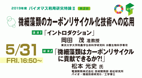 微細藻類のカーボンリサイクル化技術への応用