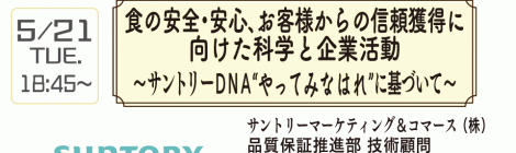 食の安全・安心、お客様からの信頼獲得に向けた科学と企業活動  ～サントリーＤＮＡ“やってみなはれ”に基づいて〜