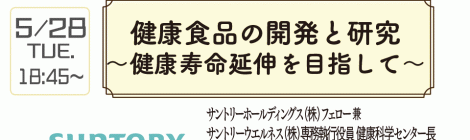 健康食品の開発と研究 〜健康寿命延伸を目指して〜