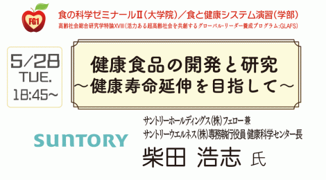 健康食品の開発と研究 〜健康寿命延伸を目指して〜