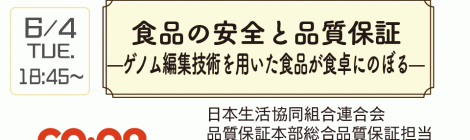 食品の安全と品質保証 —ゲノム編集技術を用いた食品が食卓にのぼる—