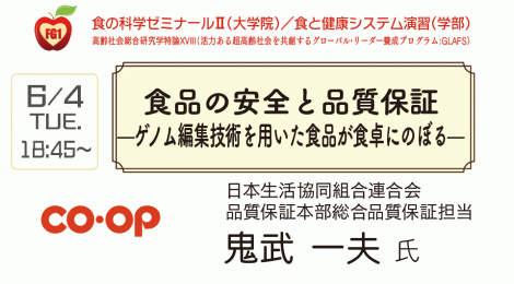 食品の安全と品質保証 —ゲノム編集技術を用いた食品が食卓にのぼる—