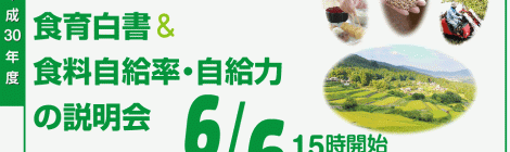 平成30年度 食料・農業・農村白書＆食育白書＆食料自給率・自給力の説明会