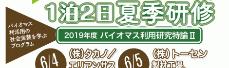 2019年度 1泊2日夏季研修：バイオマス利活用現場の視察、現地セミナーと集中討議