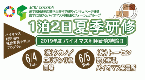 2019年度 1泊2日夏季研修：バイオマス利活用現場の視察、現地セミナーと集中討議