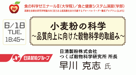 小麦粉の科学 ～品質向上に向けた穀物科学的取組み～