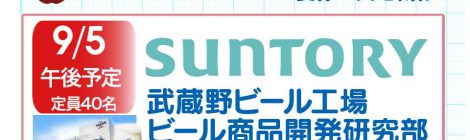 食の科学FG 夏休み実地研修 サントリーホールディングス 武蔵野ビール工場 ビール商品開発研究部