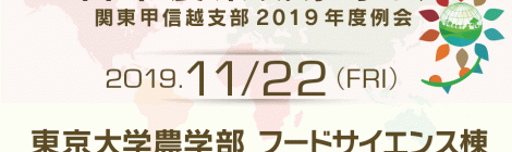 日本農業気象学会 関東甲信越支部2019年度例会